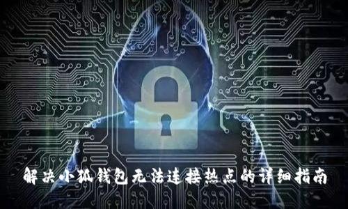 解决小狐钱包无法连接热点的详细指南