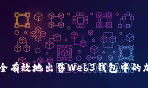 如何安全有效地出售Web3钱包中的加密货币
