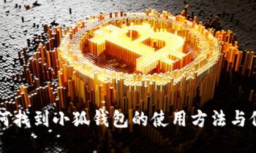 如何找到小狐钱包的使用方法与位置