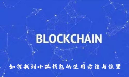 如何找到小狐钱包的使用方法与位置