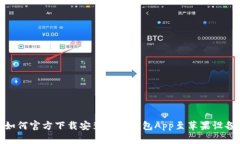 如何官方下载安装数字钱包App至苹果设备