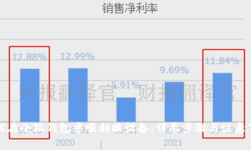 如何在小狐钱包中顺利换设备：详尽步骤与注意事项
