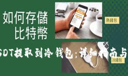 如何将USDT提取到冷钱包：详细指南与注意事项