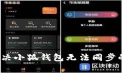 如何解决小狐钱包无法同步的问题？