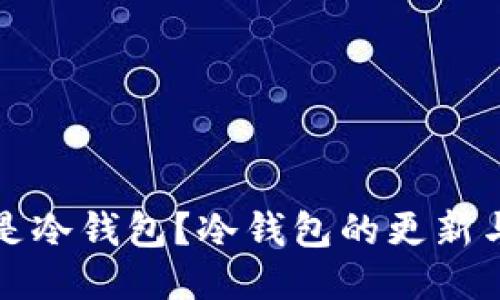 什么是冷钱包？冷钱包的更新与维护