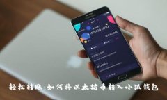 轻松转账：如何将以太坊币转入小狐钱包