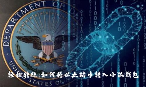 轻松转账：如何将以太坊币转入小狐钱包