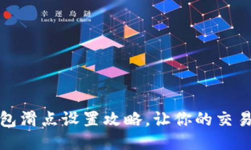 小狐钱包滑点设置攻略，让你的交易更顺畅