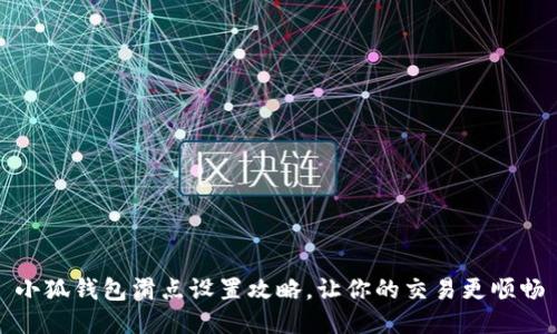小狐钱包滑点设置攻略，让你的交易更顺畅