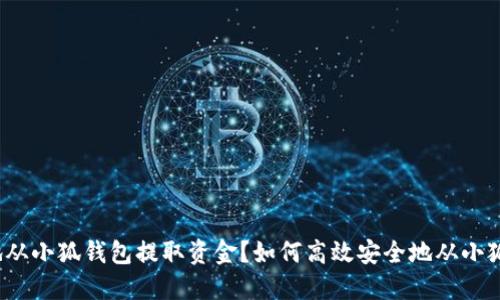 如何高效安全地从小狐钱包提取资金？如何高效安全地从小狐钱包提取资金？