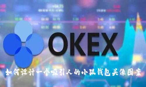 如何设计一个吸引人的小狐钱包头像图案