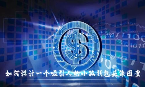 如何设计一个吸引人的小狐钱包头像图案