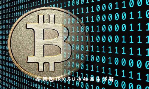 冷钱包TRX与U币的关系详解