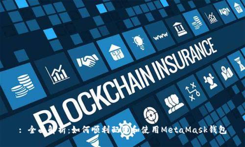 : 全面解析：如何顺利配置和使用MetaMask钱包