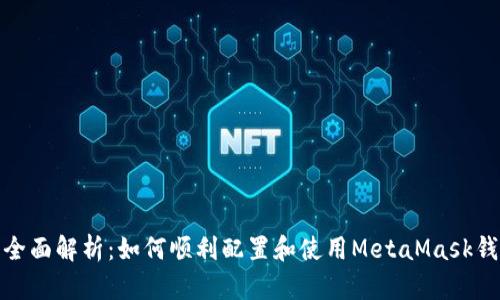: 全面解析：如何顺利配置和使用MetaMask钱包