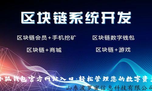小狐钱包官方网站入口：轻松管理您的数字资产