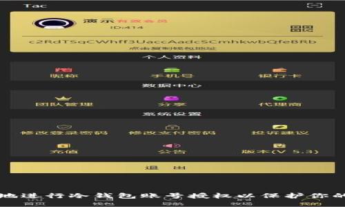 如何安全地进行冷钱包账号授权以保护你的数字资产