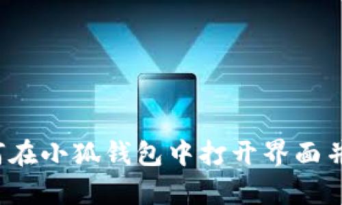 Title: 如何在小狐钱包中打开界面并有效使用？