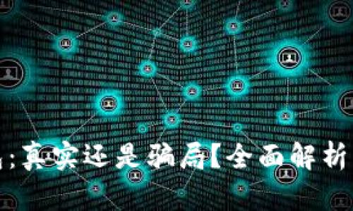 小狐钱包：真实还是骗局？全面解析用户隐忧
