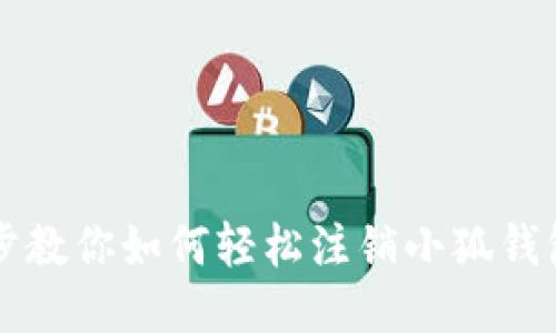 一步步教你如何轻松注销小狐钱包账户