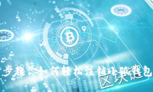 一步步教你如何轻松注销小狐钱包账户