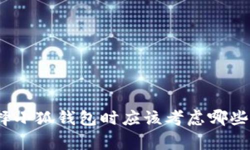 : 选择小狐钱包时应该考虑哪些国家？