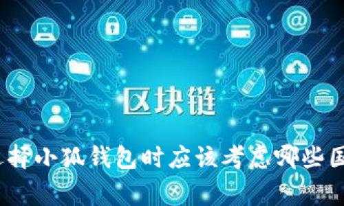 : 选择小狐钱包时应该考虑哪些国家？
