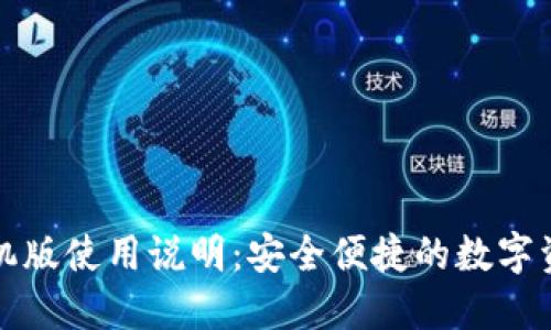 小狐钱包手机版使用说明：安全便捷的数字资产管理利器