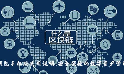 小狐钱包手机版使用说明：安全便捷的数字资产管理利器