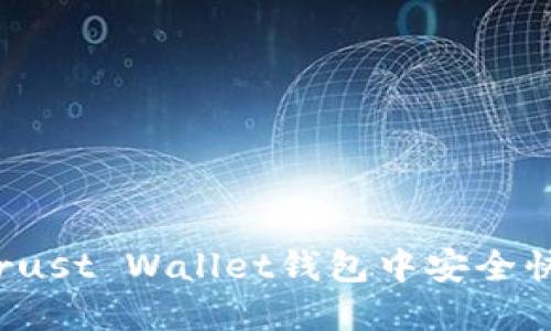 如何在Trust Wallet钱包中安全快速提现？