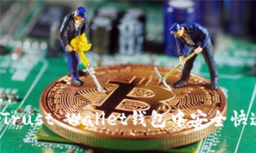 如何在Trust Wallet钱包中安全快速提现？