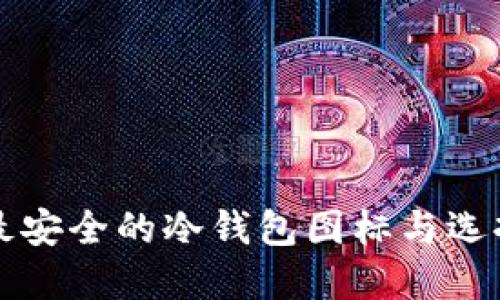 十大最安全的冷钱包图标与选择指南