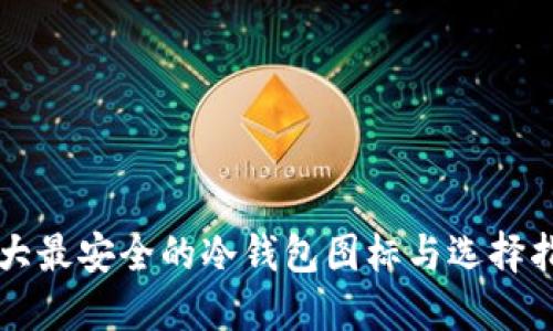 十大最安全的冷钱包图标与选择指南