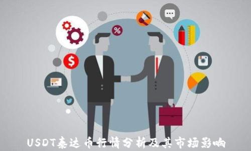 
USDT泰达币行情分析及其市场影响