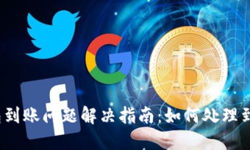 小狐钱包到账问题解决指南：如何处理到账延迟？