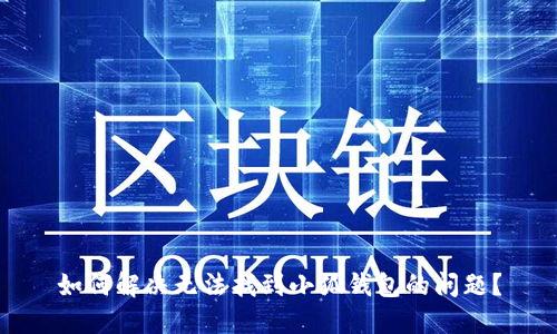 如何解决无法找到小狐钱包的问题？