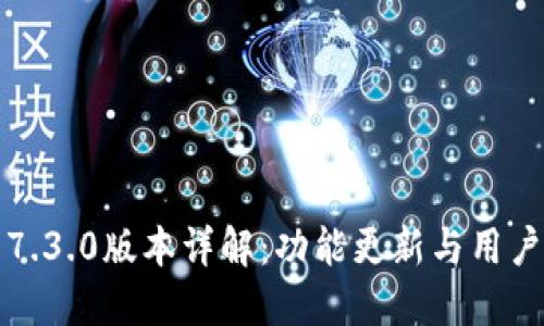 小狐钱包7.3.0版本详解：功能更新与用户体验提升