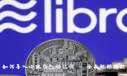 如何导入小狐钱包助记词 - 全面视频教程