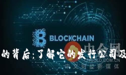 小狐钱包的背后：了解它的发行公司及其影响力