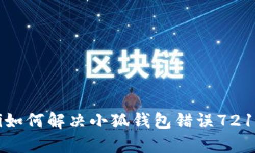 abaoti如何解决小狐钱包错误721的问题