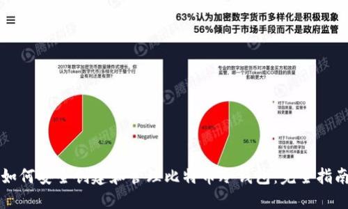 如何安全创建和管理比特币冷钱包:完全指南