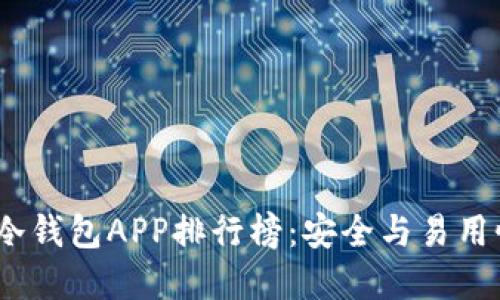 2023年国外冷钱包APP排行榜：安全与易用性的最佳选择