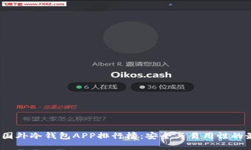 2023年国外冷钱包APP排行榜：安全与易用性的最佳选择