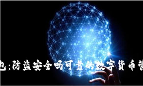 小狐钱包：防盗安全吗可靠的数字货币管理工具