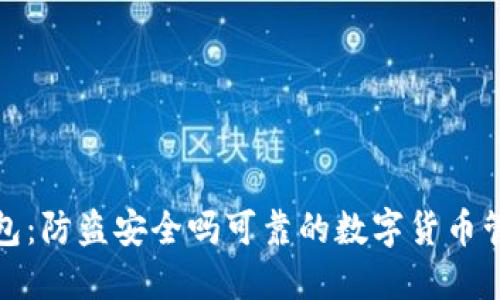 小狐钱包：防盗安全吗可靠的数字货币管理工具