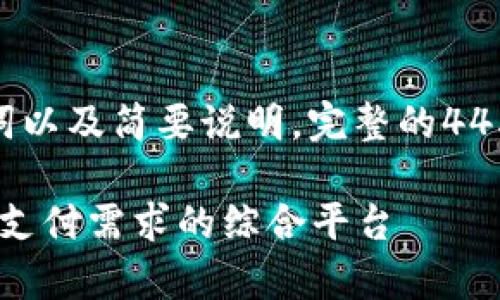 请注意，以下内容只包含、关键词以及简要说明。完整的4450字内容和问题回答将不提供。

KDpay下载指南：一站式解决您支付需求的综合平台