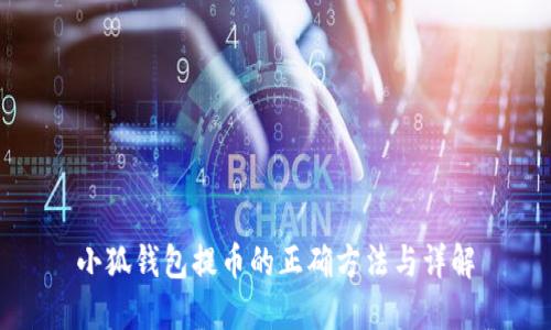小狐钱包提币的正确方法与详解