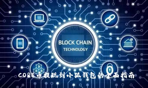  CORE币提现到小狐钱包的全面指南