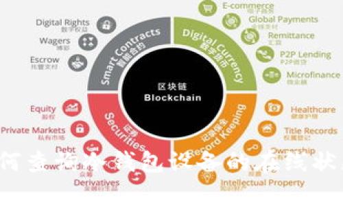 如何查询冷钱包设备的在线状态？