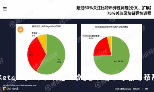 丢失MetaMask助记词怎么办？全面解决方案与预防技巧